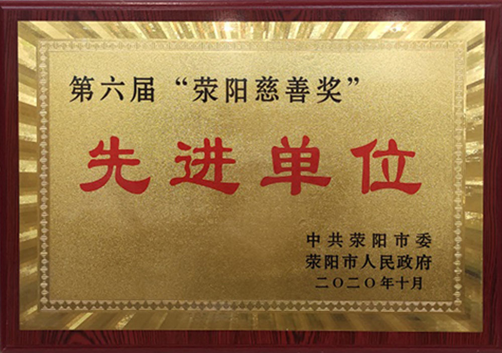 2020年10月第六屆“荥陽慈善獎”先進單位
