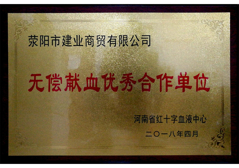 2018年4月河南省無償獻血優秀合作(zuò)單位