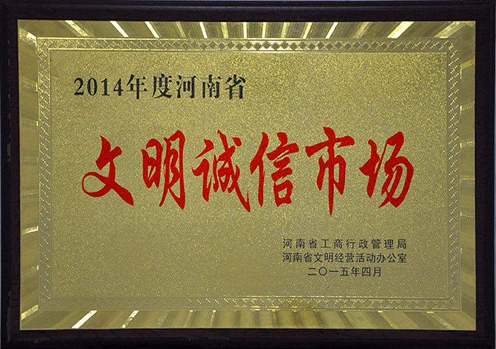 2015年4月河南省文(wén)明誠信市場