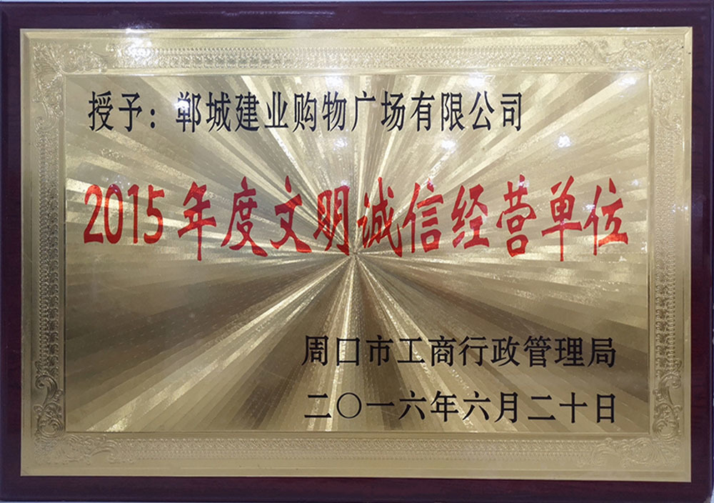 2016年6月周口市文(wén)明誠信經營單位
