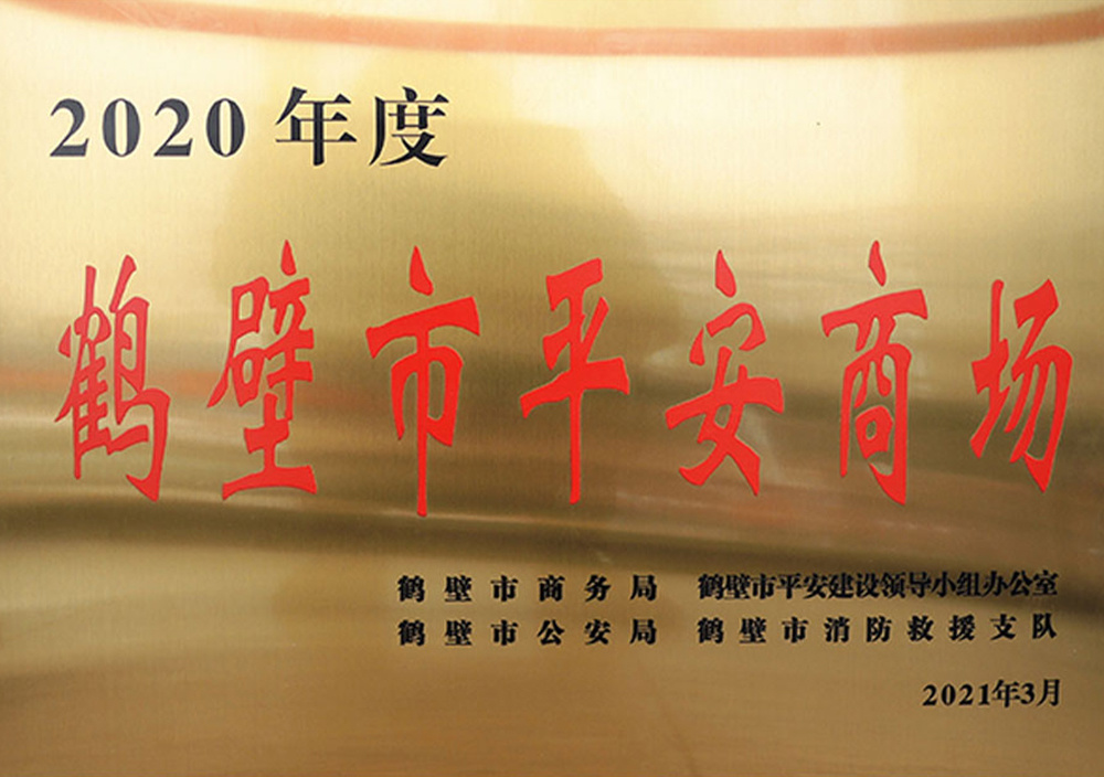 2021年3月鶴壁市平安(ān)商(shāng)場