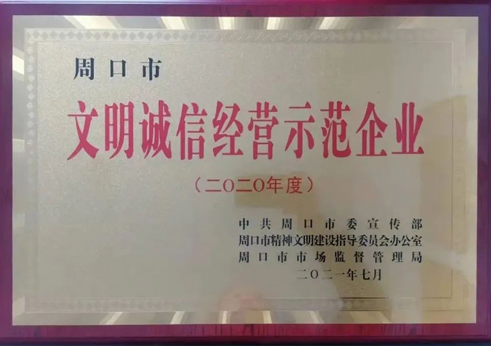 2021年7月周口市文(wén)明誠信經營單位