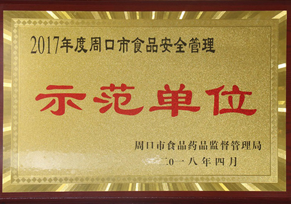 2018年4月周口市食品安(ān)全管理(lǐ)示範單位